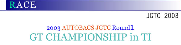 2003NAUTOBACS JGTC Round1