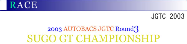 2003NAUTOBACS JGTC Round3