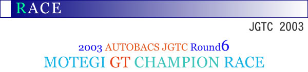 2003NAUTOBACS JGTC Round5