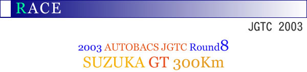 2003NAUTOBACS JGTC Round8