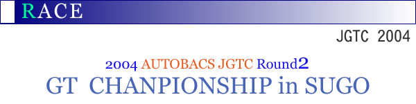 2004NAUTOBACS JGTC Round2