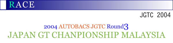 2004NAUTOBACS JGTC Round3