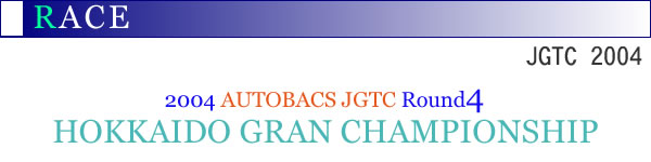 2004NAUTOBACS JGTC Round4