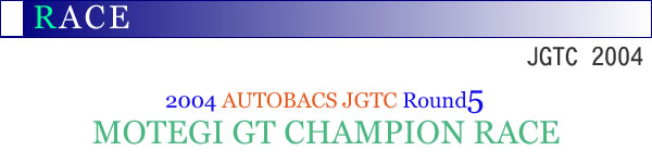 2004NAUTOBACS JGTC Round5