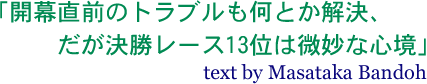 JÕguƂA[X13ʂ͔ȐS text by Masataka Bandoh